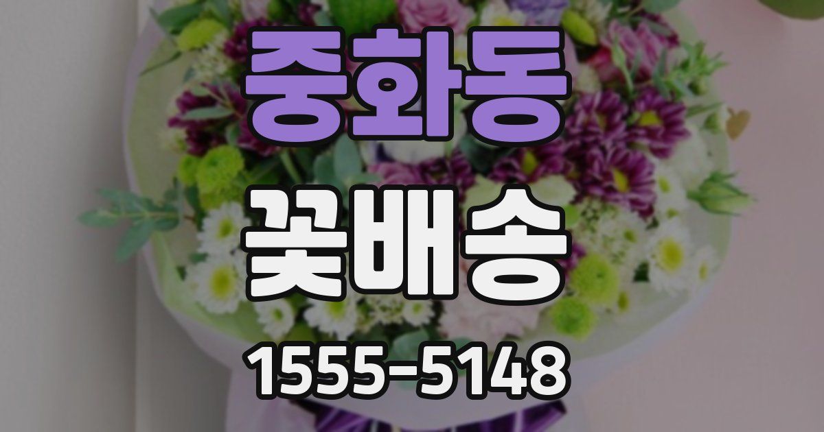 중화동 꽃배송