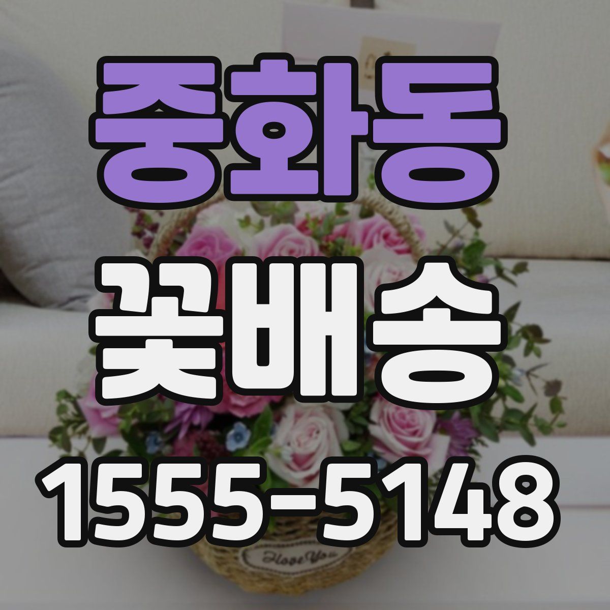 중화동 꽃배송