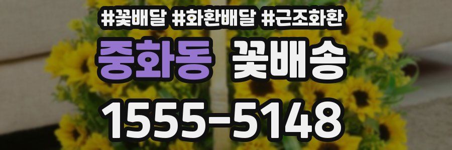 중화동 꽃배송