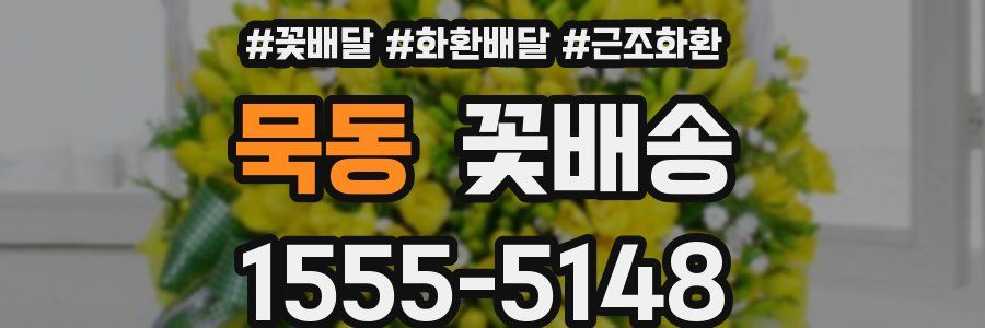 묵동 꽃배송