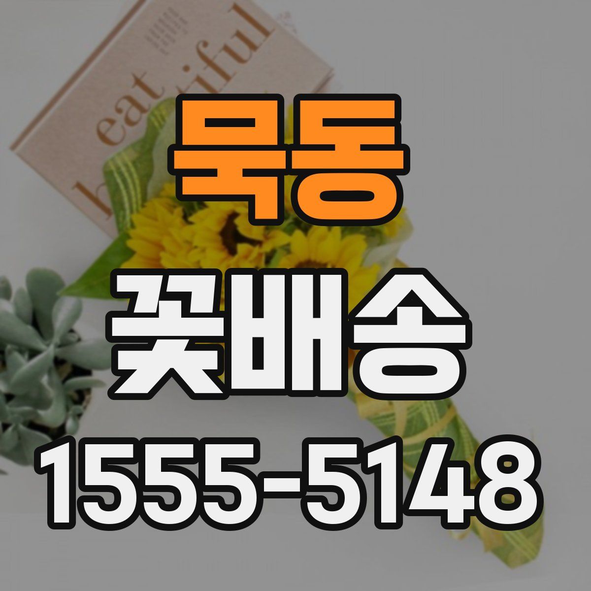 묵동 꽃배송