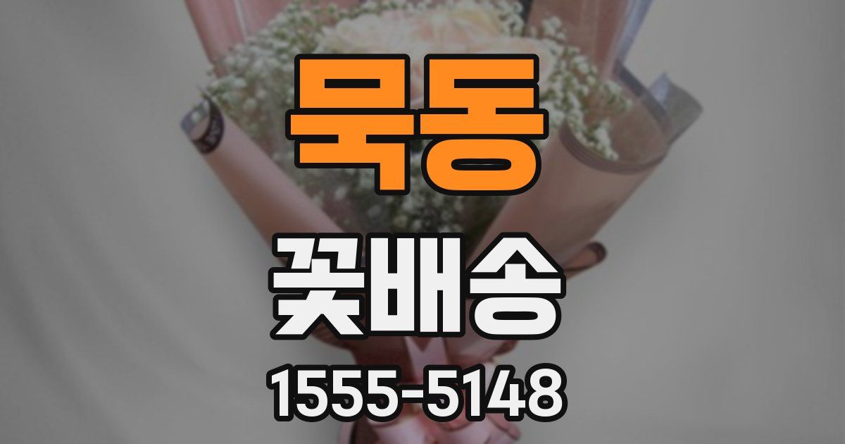 묵동 꽃배송