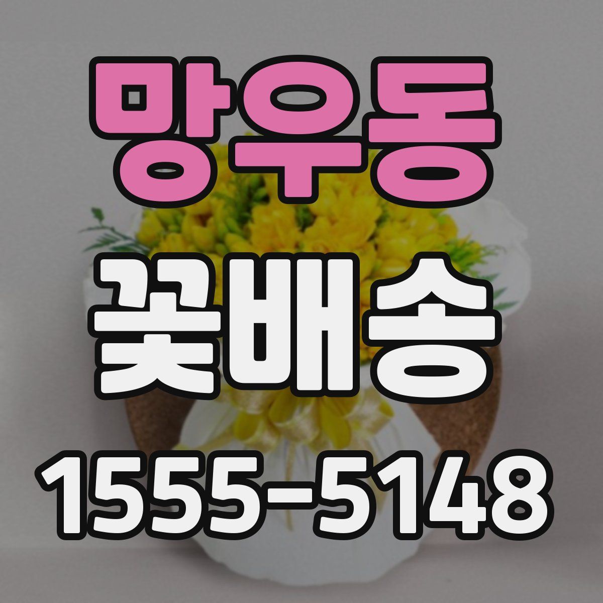 망우동 꽃배송