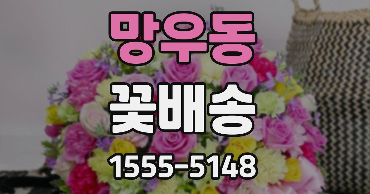망우동 꽃배송