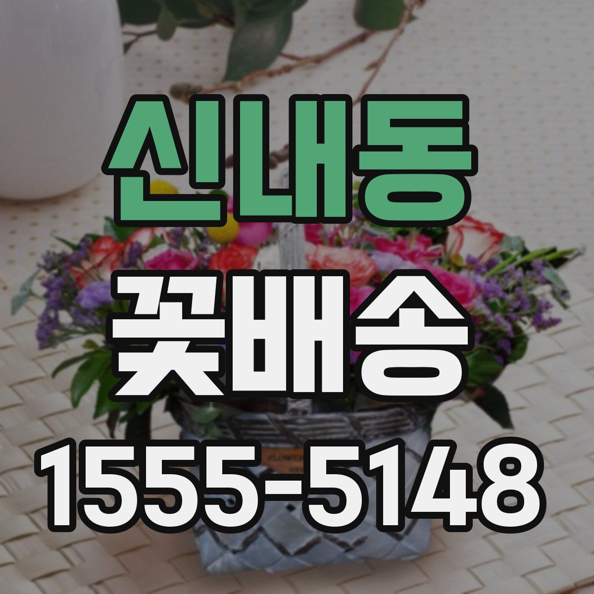 신내동 꽃배송