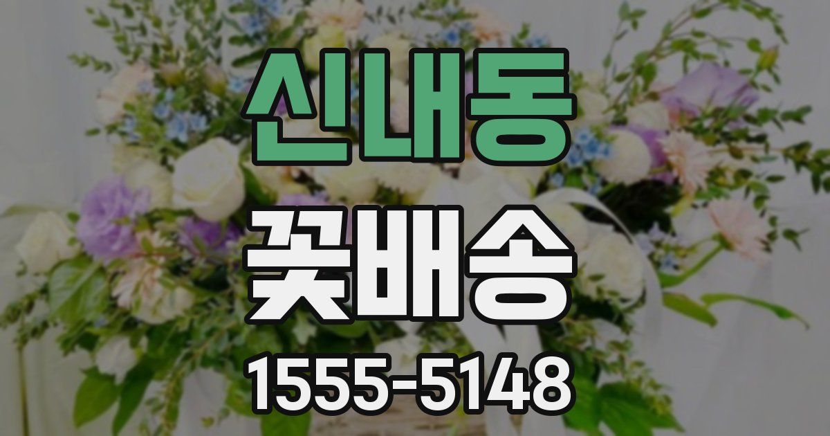 신내동 꽃배송
