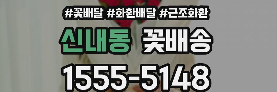 신내동 꽃배송