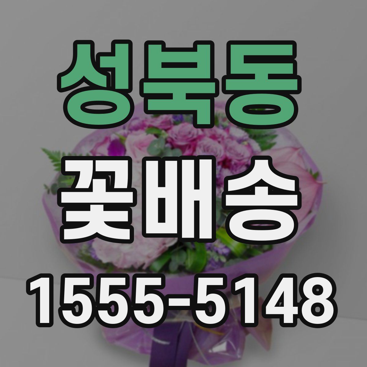 성북동 꽃배송