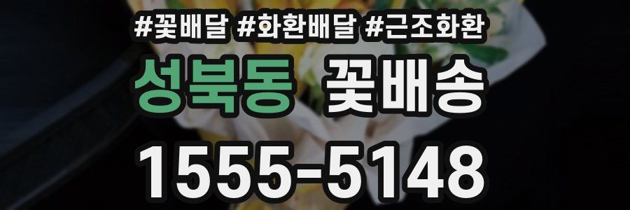 성북동 꽃배송
