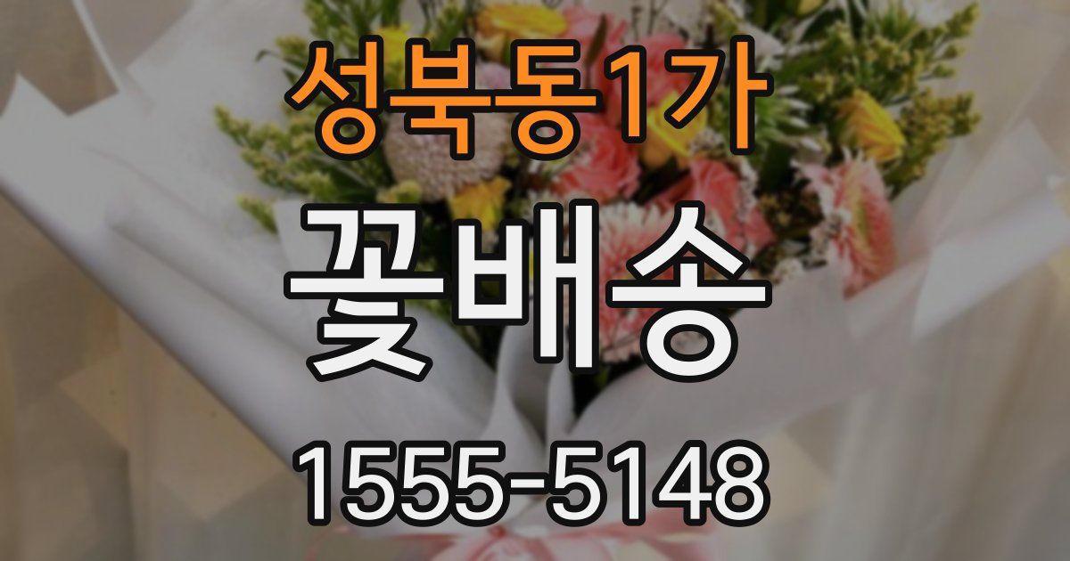 성북동1가 꽃배송