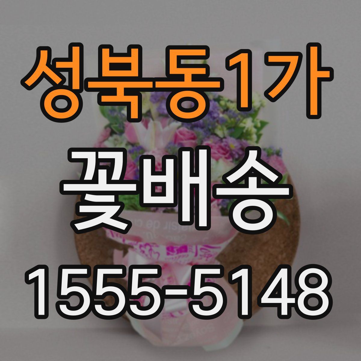 성북동1가 꽃배송