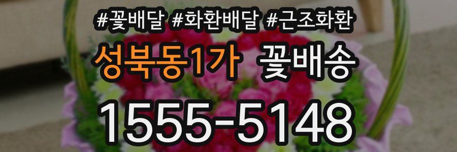 성북동1가 꽃배송