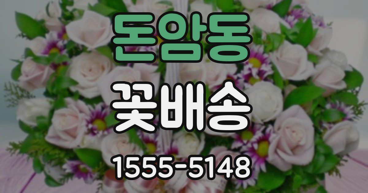 돈암동 꽃배송