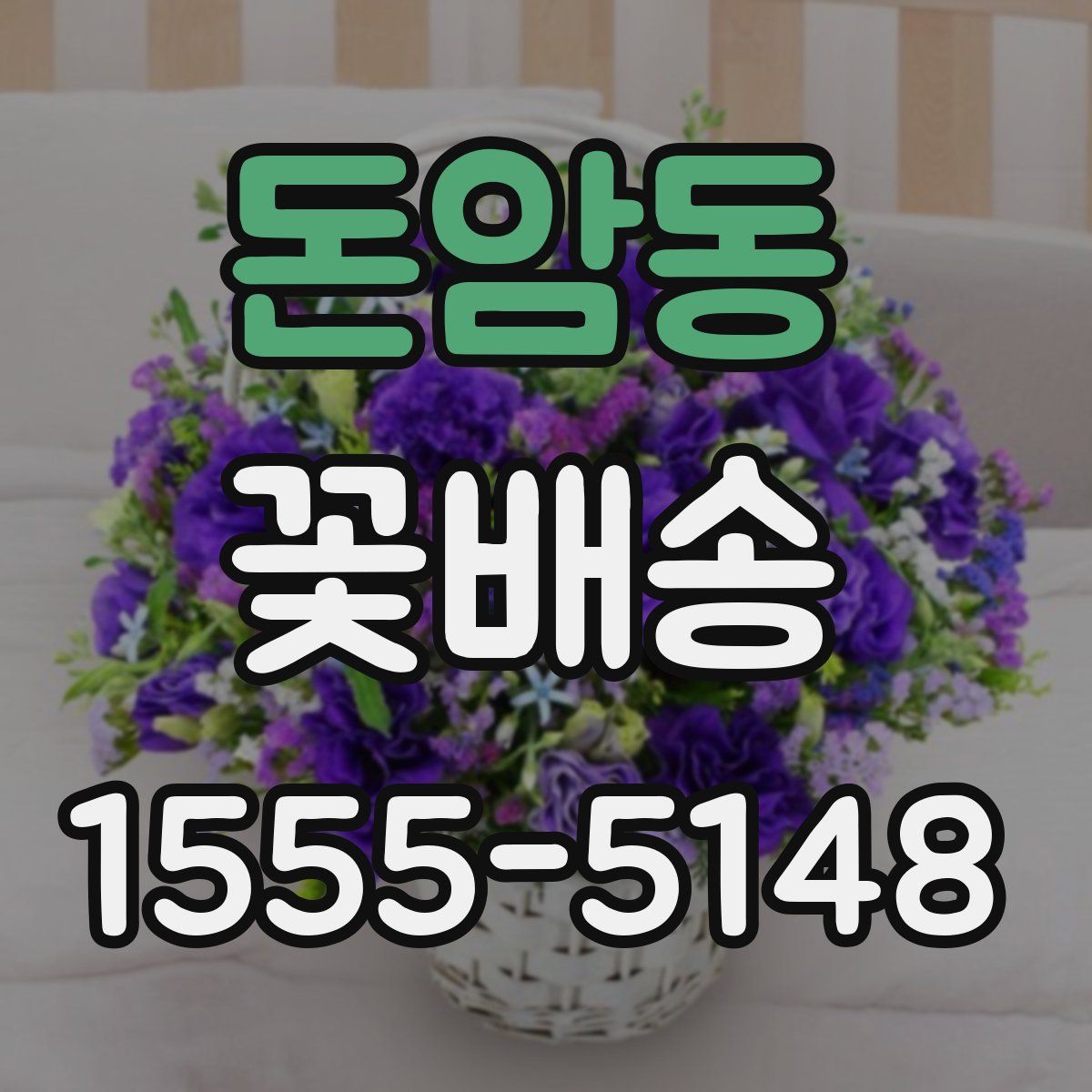 돈암동 꽃배송
