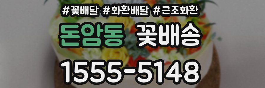 돈암동 꽃배송