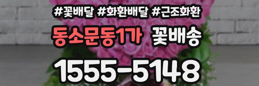 동소문동1가 꽃배송