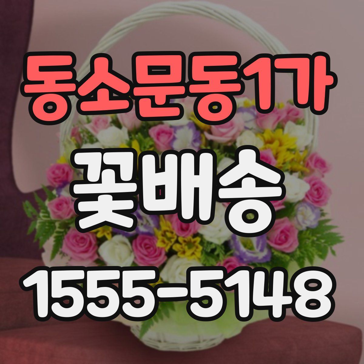 동소문동1가 꽃배송