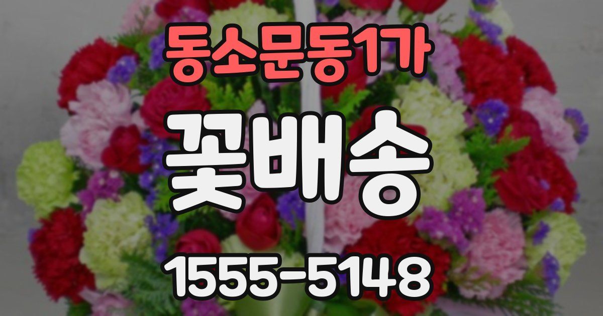 동소문동1가 꽃배송