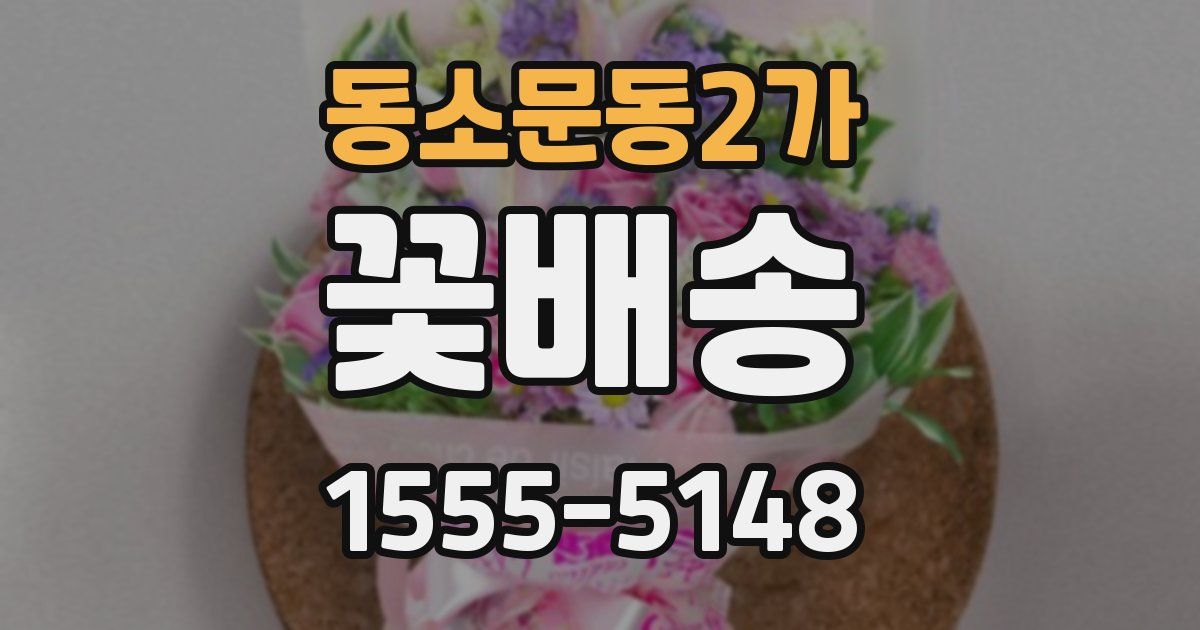 동소문동2가 꽃배송