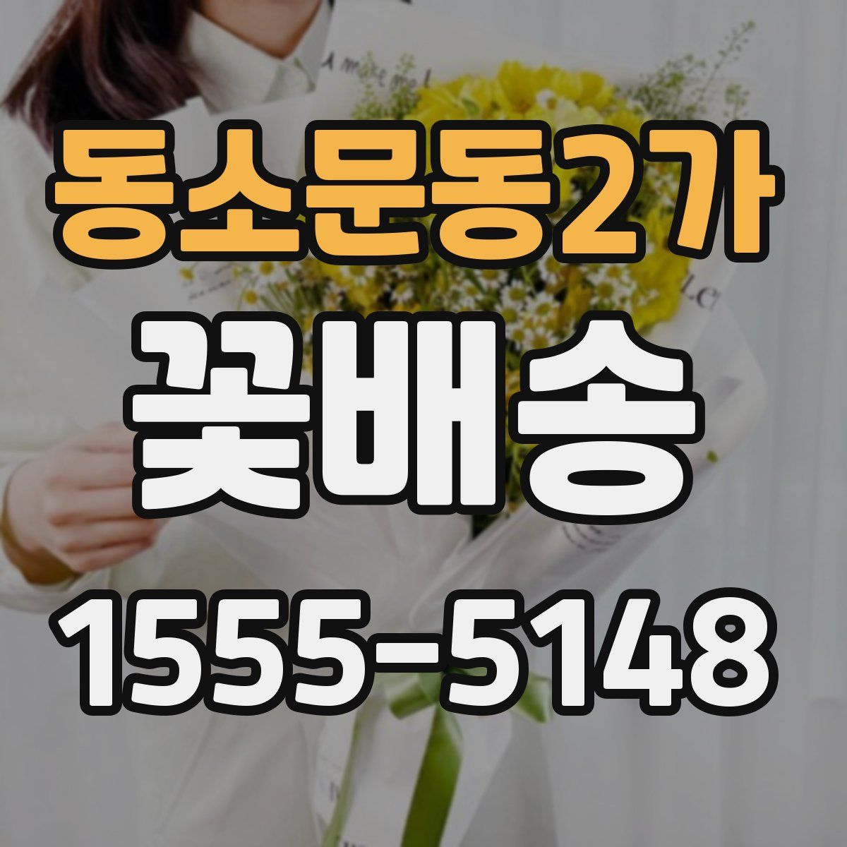 동소문동2가 꽃배송
