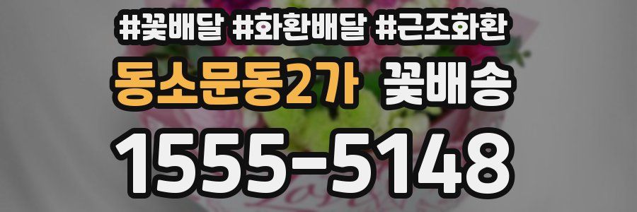 동소문동2가 꽃배송