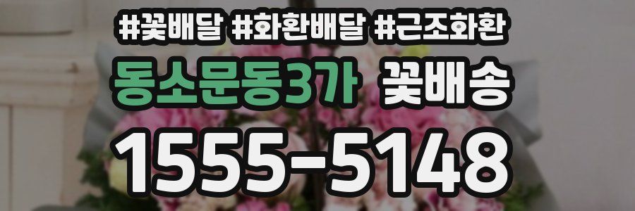 동소문동3가 꽃배송