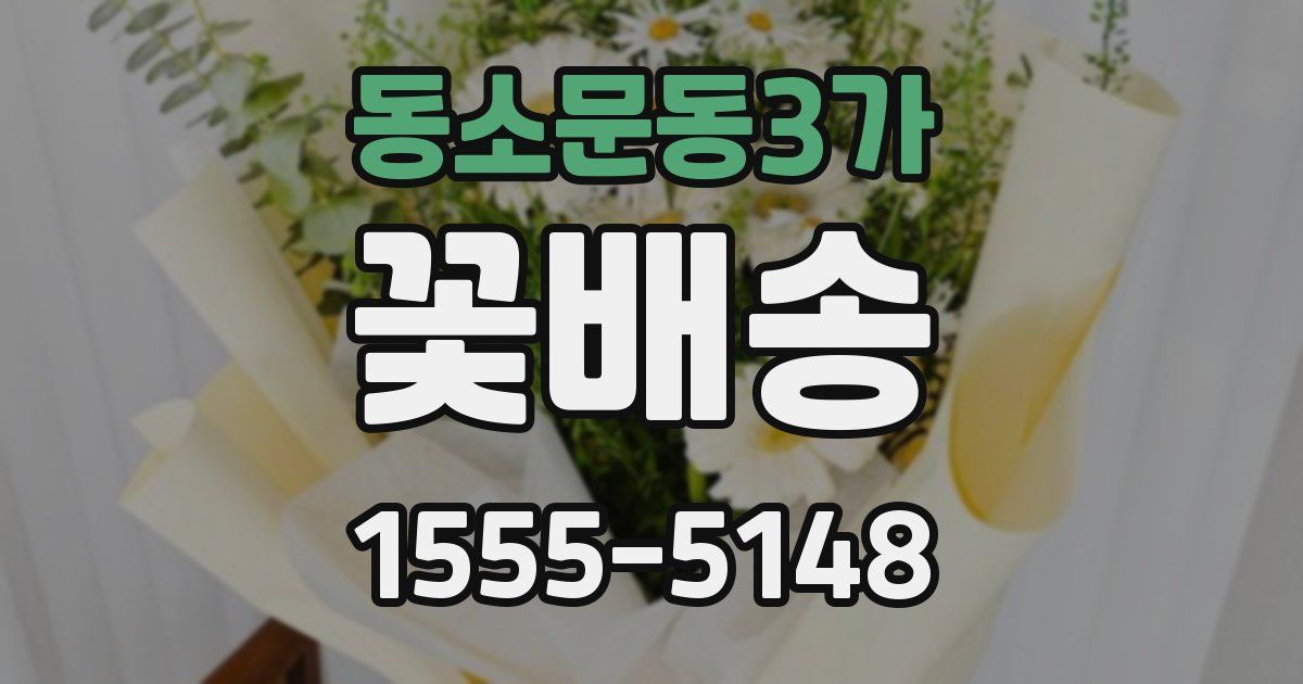 동소문동3가 꽃배송