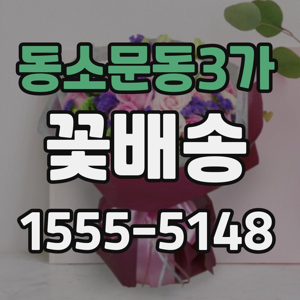 동소문동3가 꽃배송
