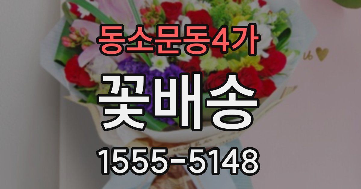 동소문동4가 꽃배송