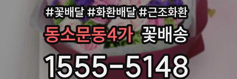 동소문동4가 꽃배송