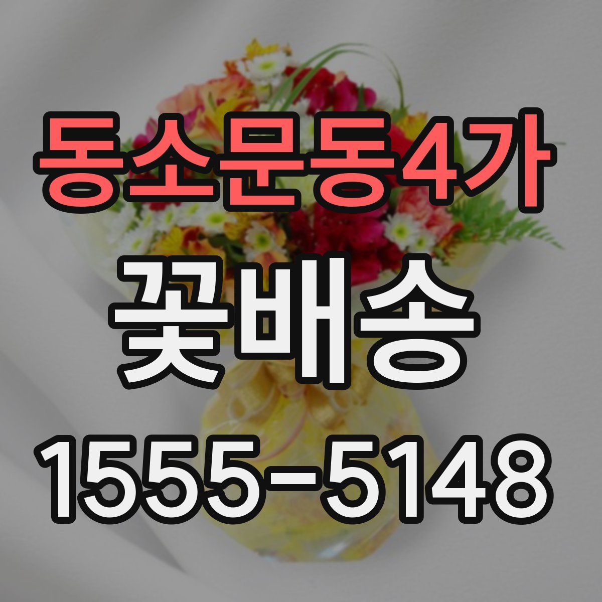 동소문동4가 꽃배송