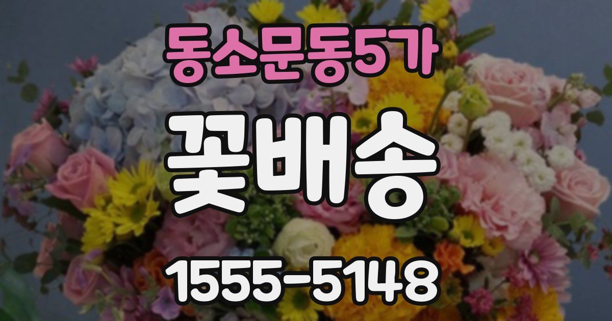 동소문동5가 꽃배송