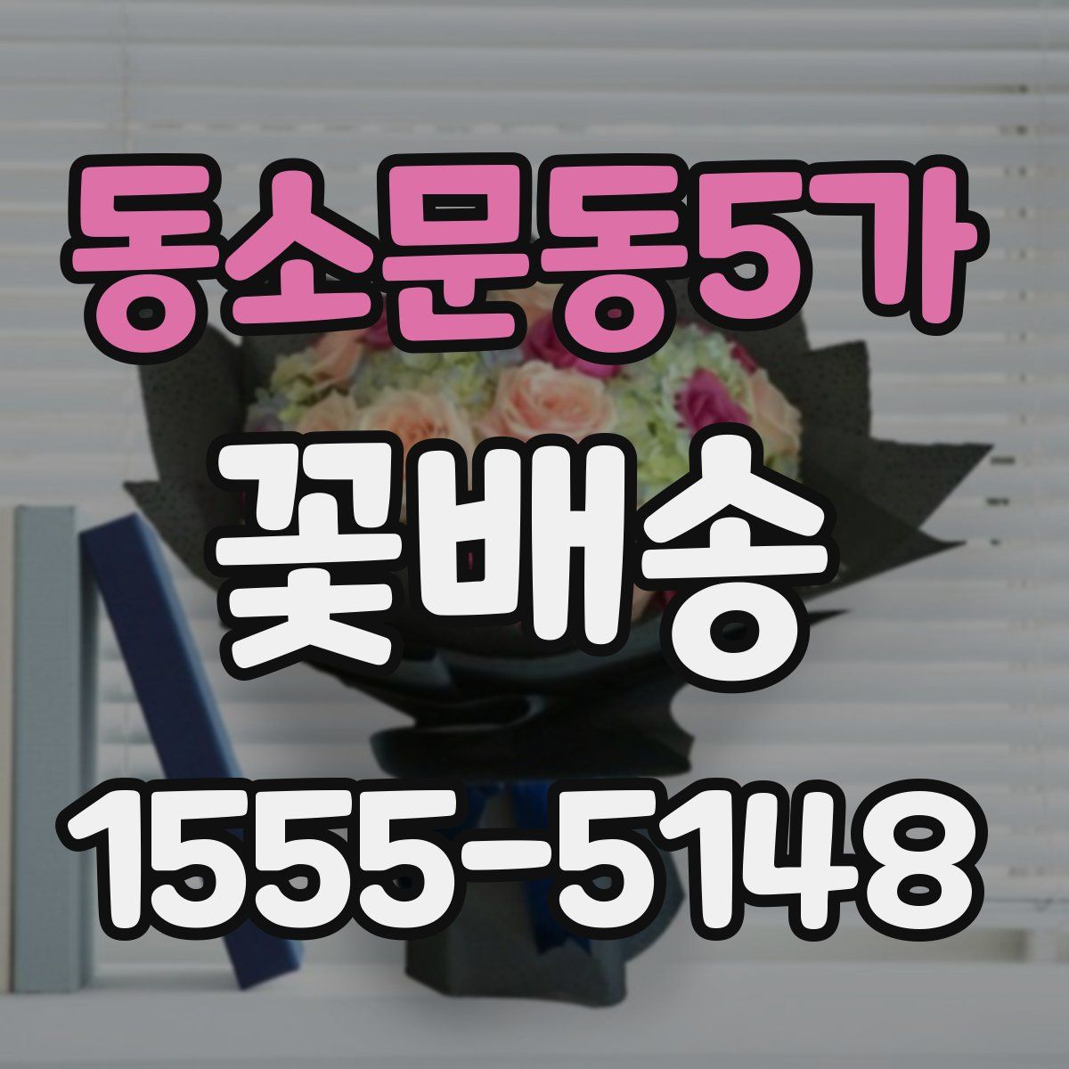 동소문동5가 꽃배송