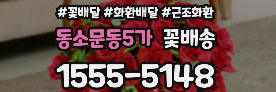 동소문동5가 꽃배송