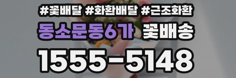 동소문동6가 꽃배송