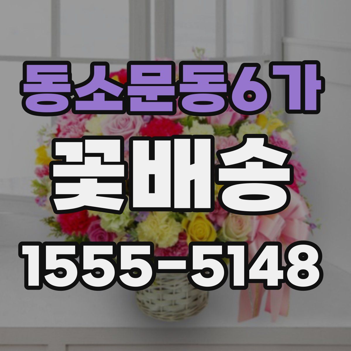 동소문동6가 꽃배송