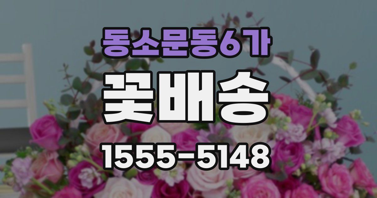 동소문동6가 꽃배송