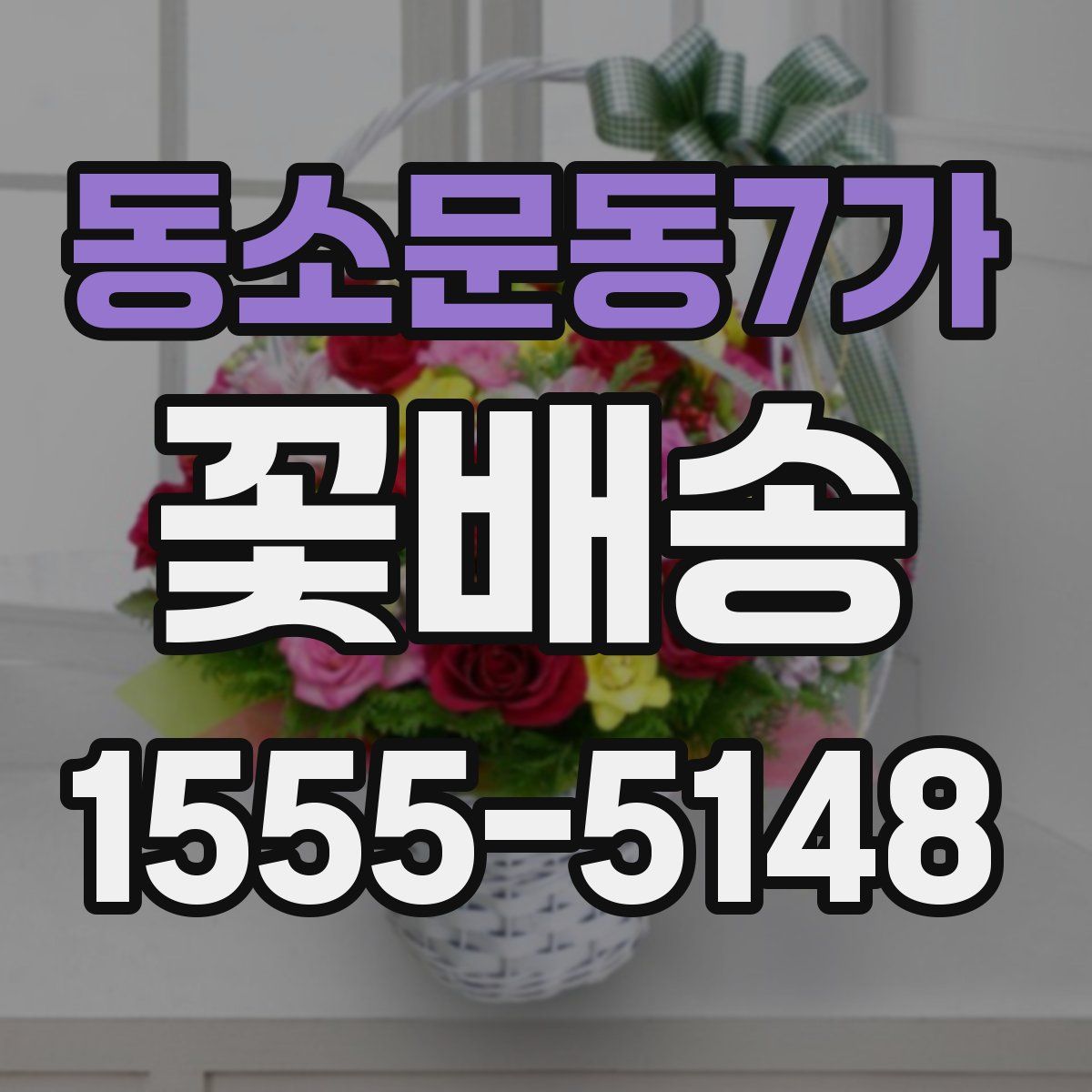 동소문동7가 꽃배송
