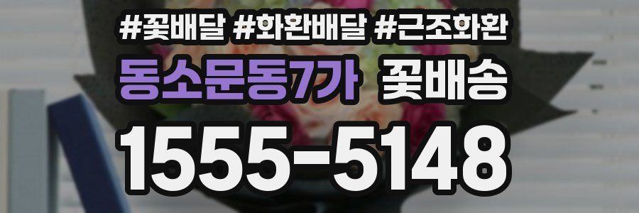 동소문동7가 꽃배송