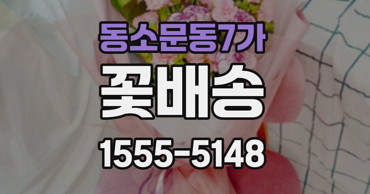 동소문동7가 꽃배송
