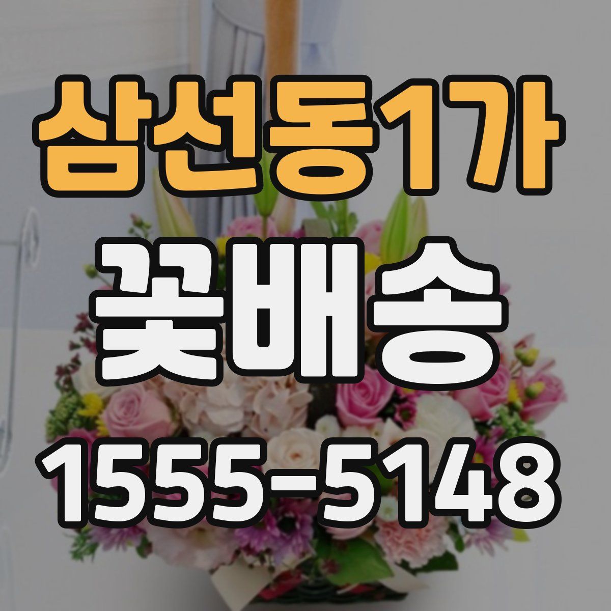 삼선동1가 꽃배송