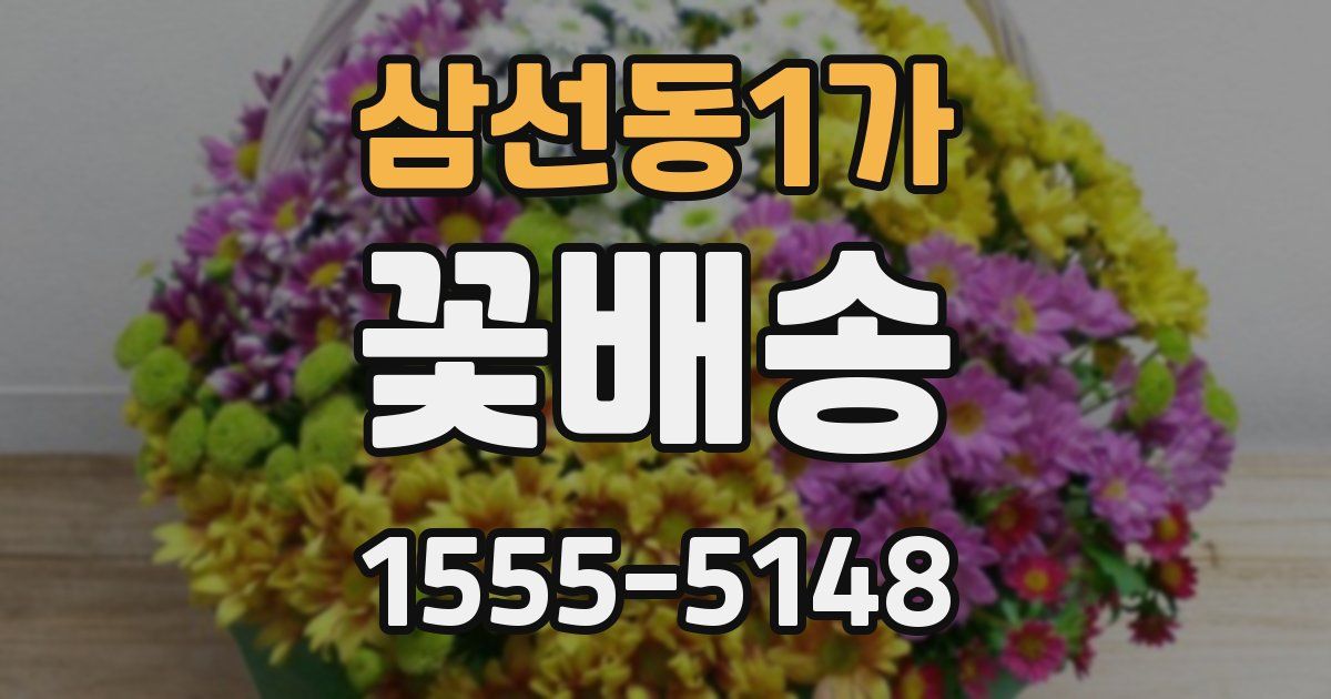 삼선동1가 꽃배송