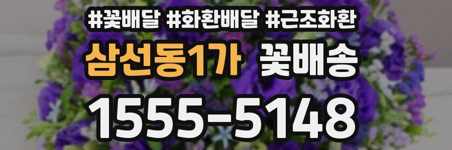 삼선동1가 꽃배송