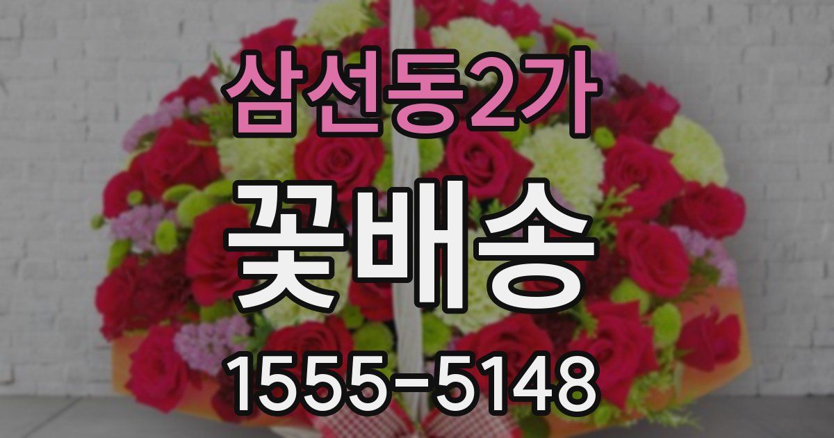 삼선동2가 꽃배송