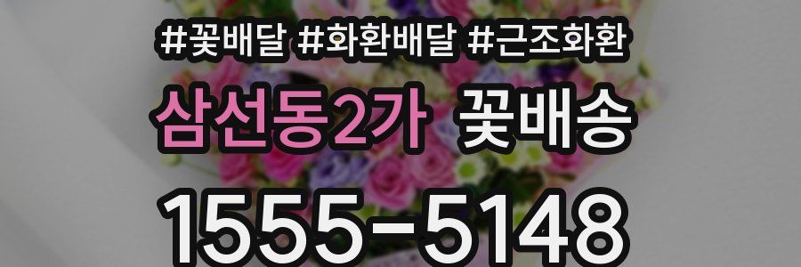 삼선동2가 꽃배송