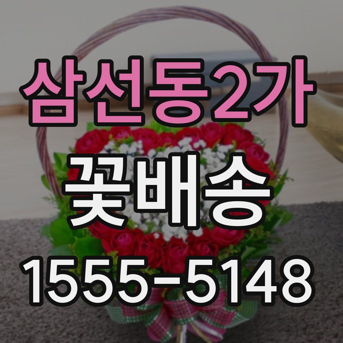 삼선동2가 꽃배송