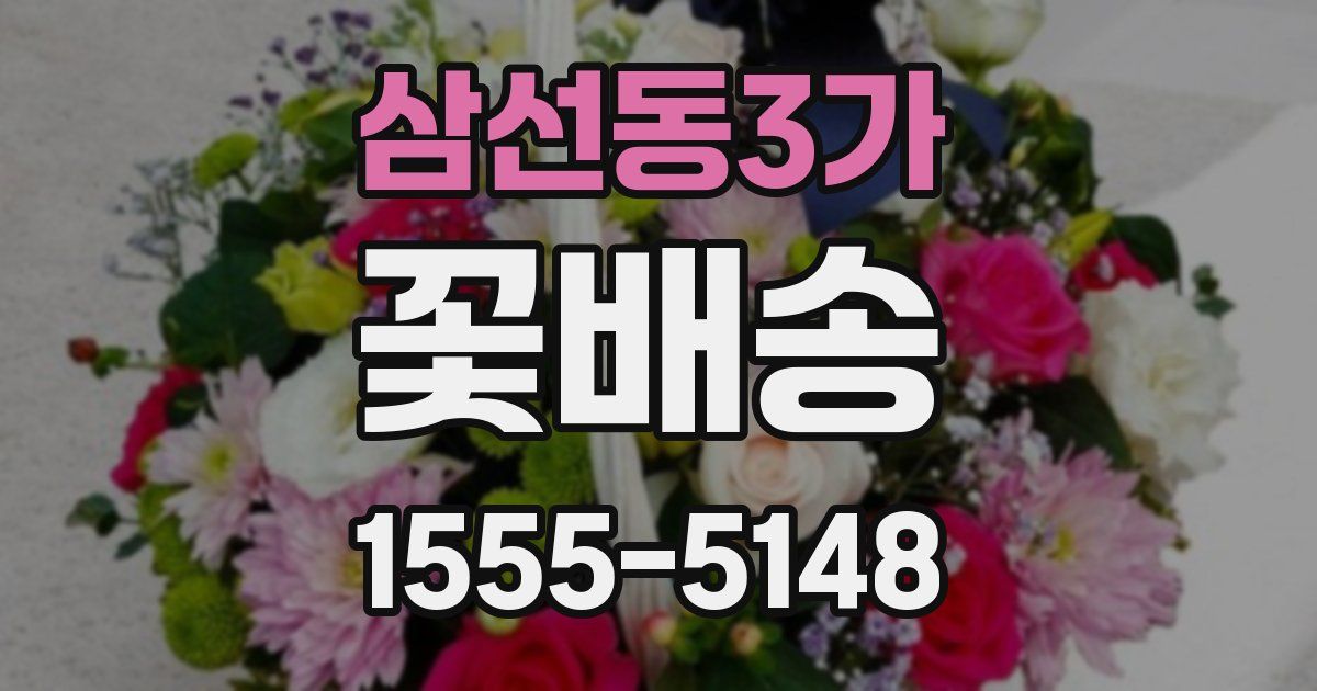 삼선동3가 꽃배송