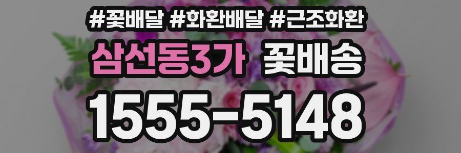 삼선동3가 꽃배송