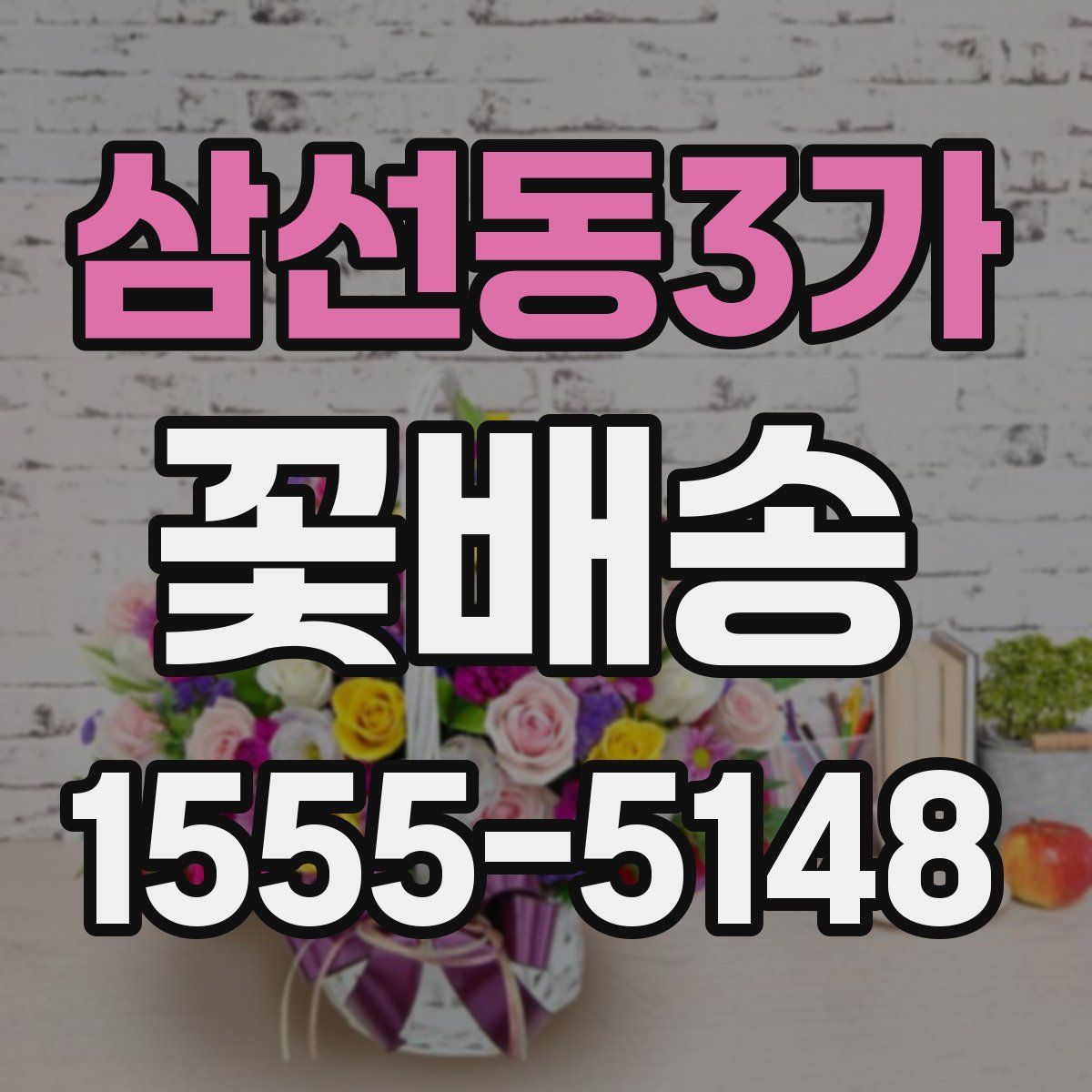 삼선동3가 꽃배송