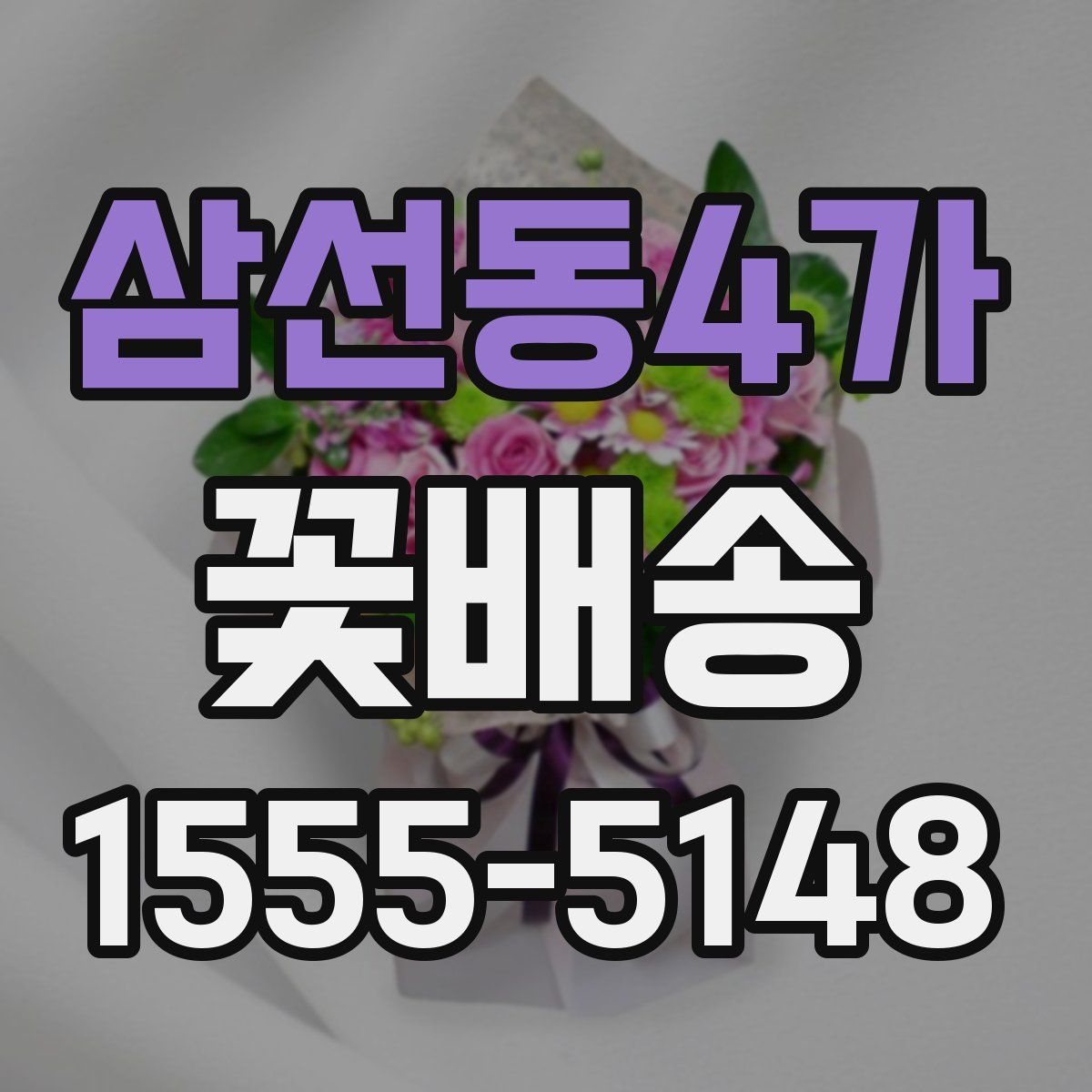 삼선동4가 꽃배송